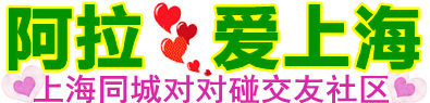 新爱上海同城论坛