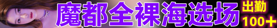 11.20【上海】魔都最大全裸海选场 出勤100➕ 03 05后 QQ：2238440652 